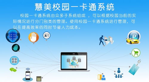 校園一卡通系統 信息系統集成服務驅動智能管理升級