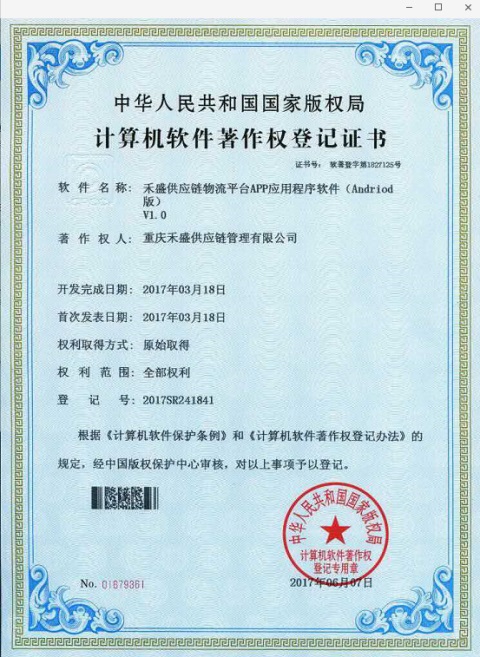 重慶禾盛供應鏈喜獲軟件著作權登記證書，彰顯軟件開發實力