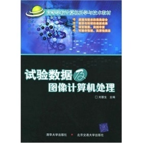《國家電工電子教學(xué)基地系列教材:試驗(yàn)數(shù)據(jù)及圖像計(jì)算機(jī)處理》(劉蓉生)電子書全解